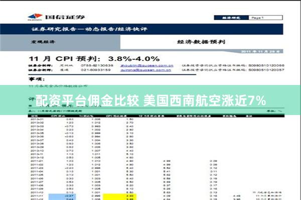 配资平台佣金比较 美国西南航空涨近7%