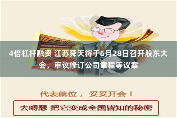 4倍杠杆融资 江苏舜天将于6月28日召开股东大会，审议修订公司章程等议案