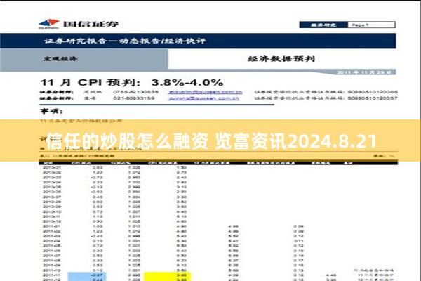 信任的炒股怎么融资 览富资讯2024.8.21