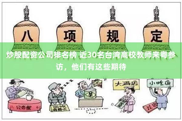 炒股配资公司排名榜 近30名台湾高校教师来粤参访，他们有这些期待