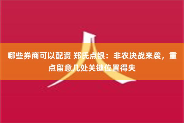 哪些券商可以配资 郑氏点银：非农决战来袭，重点留意几处关键位置得失