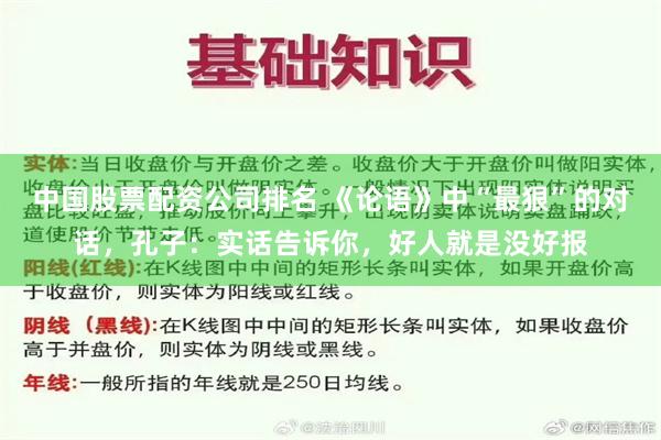 中国股票配资公司排名 《论语》中“最狠”的对话，孔子：实话告诉你，好人就是没好报