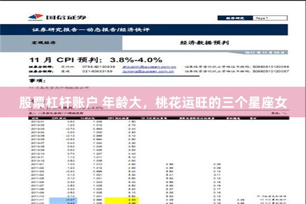 股票杠杆账户 年龄大，桃花运旺的三个星座女