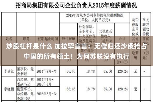 炒股杠杆是什么 加拉罕宣言：无偿归还沙俄抢占中国的所有领土！为何苏联没有执行