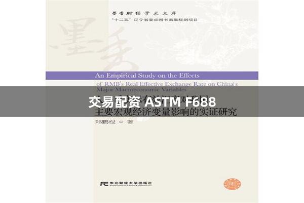 交易配资 ASTM F688