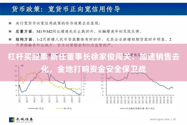 杠杆买股票 新任董事长徐家俊闯关：加速销售去化，金地打响资金安全保卫战