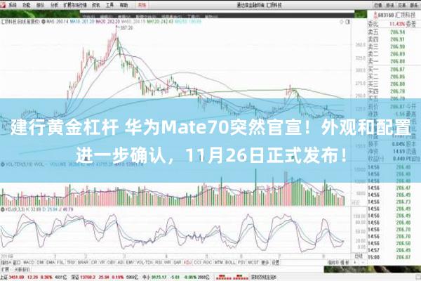 建行黄金杠杆 华为Mate70突然官宣！外观和配置进一步确认，11月26日正式发布！