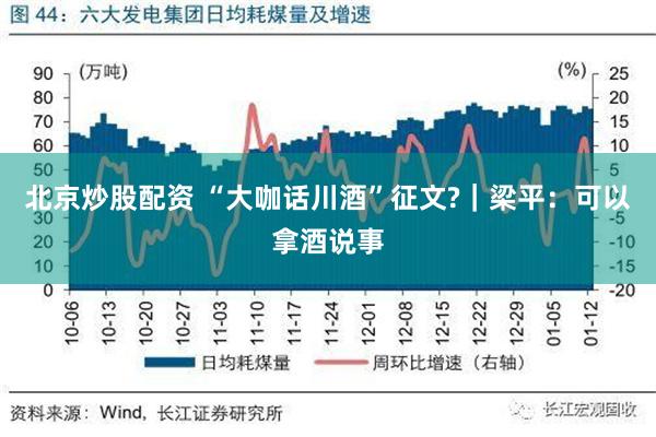 北京炒股配资 “大咖话川酒”征文?｜梁平：可以拿酒说事