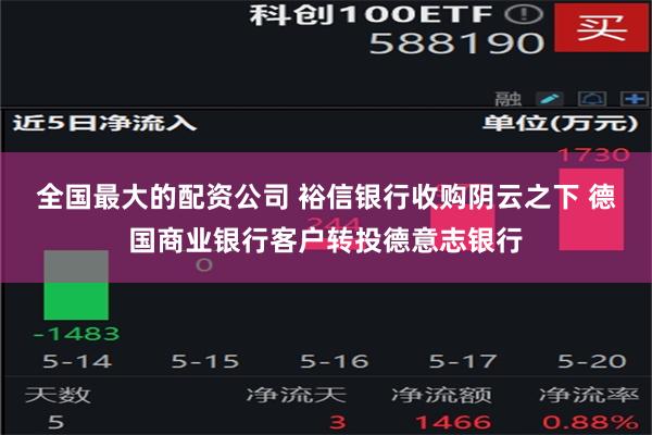 全国最大的配资公司 裕信银行收购阴云之下 德国商业银行客户转投德意志银行