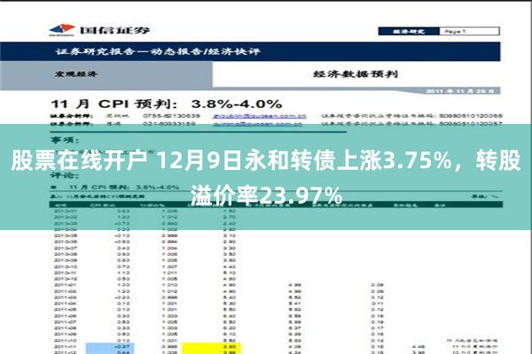 股票在线开户 12月9日永和转债上涨3.75%，转股溢价率23.97%