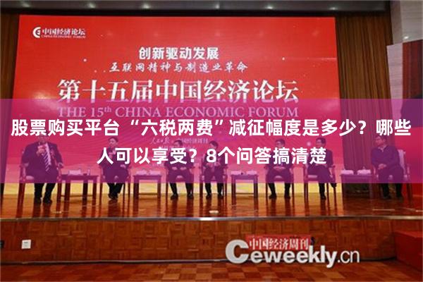 股票购买平台 “六税两费”减征幅度是多少？哪些人可以享受？8个问答搞清楚