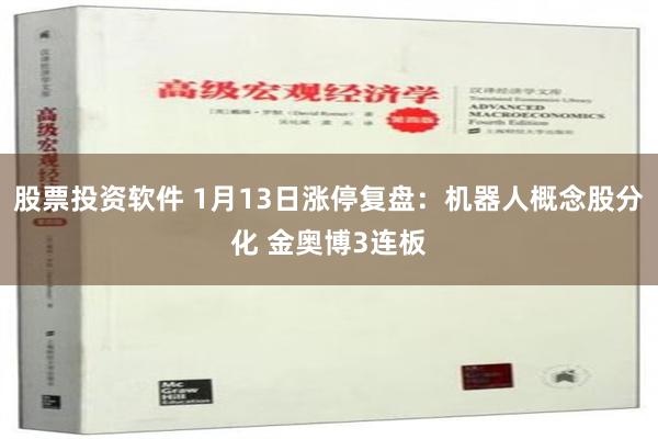 股票投资软件 1月13日涨停复盘：机器人概念股分化 金奥博3连板